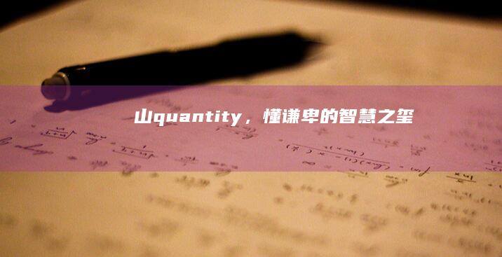 山 quantity，懂谦卑的智慧之玺