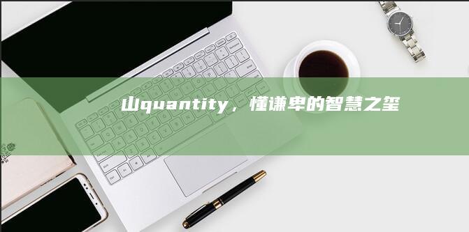 山 quantity，懂谦卑的智慧之玺